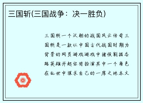 三国斩(三国战争：决一胜负)