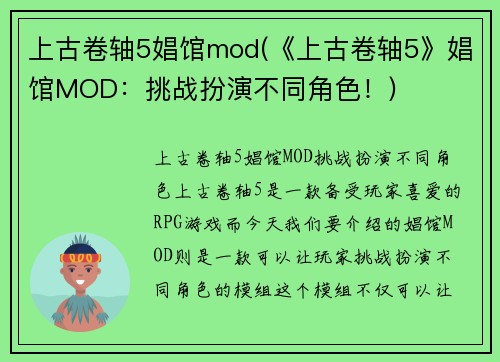 上古卷轴5娼馆mod(《上古卷轴5》娼馆MOD：挑战扮演不同角色！)