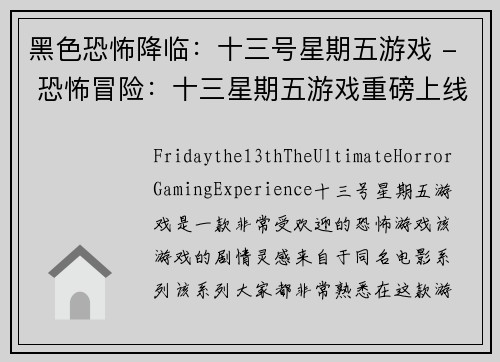 黑色恐怖降临：十三号星期五游戏 - 恐怖冒险：十三星期五游戏重磅上线(黑色恐怖再度来袭：十三号星期五游戏惊悚上线)