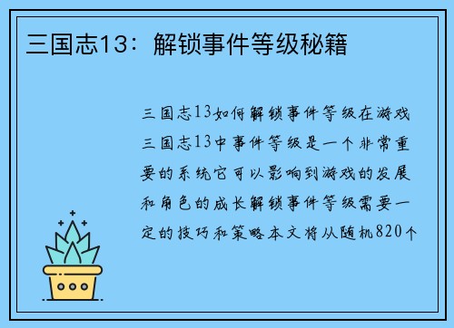 三国志13：解锁事件等级秘籍