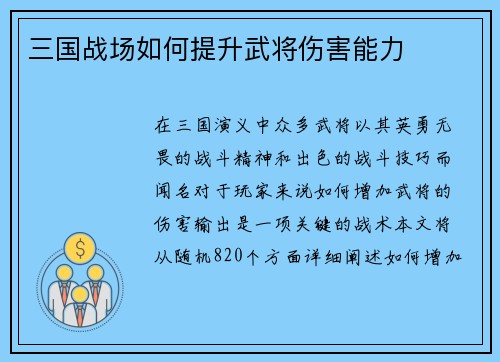 三国战场如何提升武将伤害能力