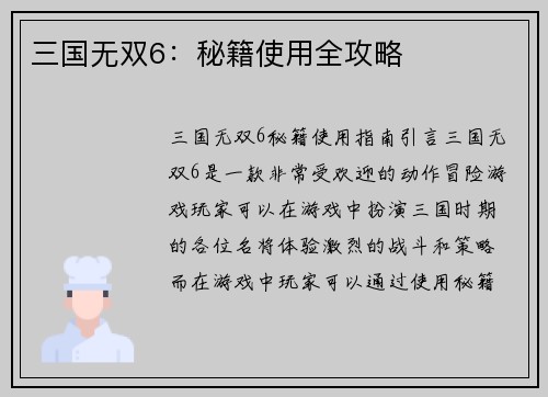 三国无双6：秘籍使用全攻略