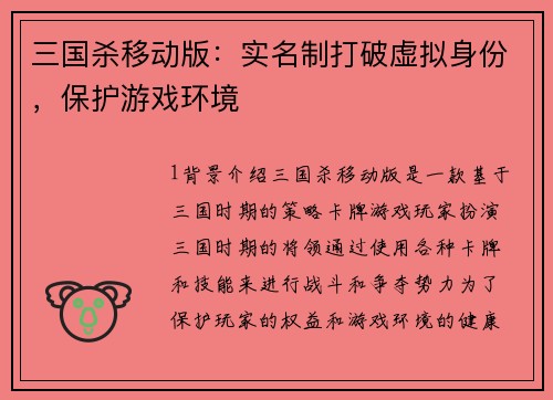 三国杀移动版：实名制打破虚拟身份，保护游戏环境