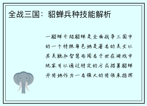 全战三国：貂蝉兵种技能解析